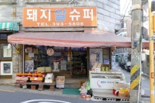 기생충 ‘돼지슈퍼’ 사라진다…아현1구역 재개발 후보지 선정