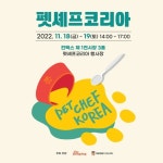 [알림] ‘펫 셰프 코리아’, 펫 푸드 요리대회에 도전하세요
