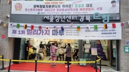 강북청년창업마루, ‘제1회 멀리가지마루’ 성료