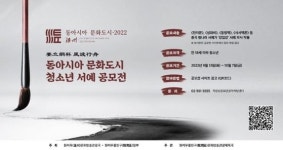 동아시아 문화 도시” 청소년 서예 필사 대회 공모 시작