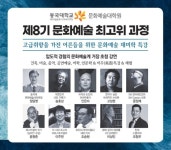 동국대학교 문화예술대학원 “압도적인 경험의 <제 8기 문화예술 최고위 과정> 신입 원우 모집”