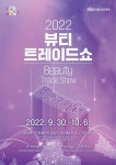 까코엔쇼 뷰티 | ‘2022 뷰티 트레이드 쇼’ 4일 개막···새 K-뷰티 트렌드 제시