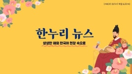 경희사이버대학교 한국어문화학부·대학원 글로벌한국학전공, ‘제12회 한누리 학술문화제’ 성료