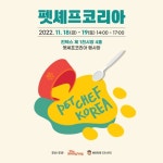 [알림] 펫셰프 코리아 우리집 댕댕이에게 가장 먹이고 싶은 요리는