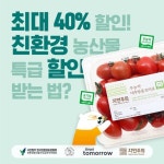 ‘친환경 농산물 소비 늘리자’ 농업인단체와 유통업체 ‘특급 축제’
