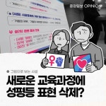[그림사설] 새로운 교육과정에 ‘성평등’  표현을 삭제한다고?