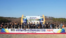 영천, 생활밀착형 국민체육센터 건립 ‘첫삽’