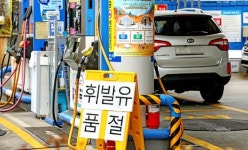 우리 주유소엔 휘발유 재고 없음 이 안내문 붙기 시작했다