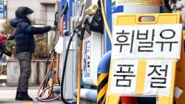 수도권 등 주유소 26곳 품절 사태…추가 탱크로리 긴급투입