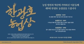 제9회 한광호 농업상 수상자 선정