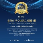 아뜰리에뷰티아카데미, ‘2022 올해의 우수브랜드 대상’ 미용학원 부문 1위 수상