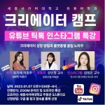 세종사이버대 유튜버학과, ‘크리에이터 캠프’ 특강...유튜브·틱톡 전문가 초청