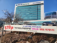‘거대노조 괴롭힘 방지법’ 절실...원주 공무원노조 국회찾은 까닭은