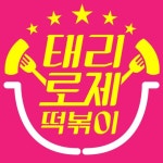 태리로제떡볶이, ‘2022 올해의 우수브랜드 대상’ 외식프랜차이즈/떡볶이 부문 1위 수상