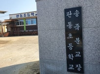 이웃끼리 원수 됐다…묻지도 않고 학교 통폐합, 싸움만 키웠다 [4500km 폐교로드⑧]