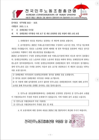 민주노총 '공문 갑질'…