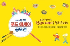 [맛있는 도전] 음식과 함께하는 따뜻한 이야기…‘제3회 푸드 에세이 공모전’ 개최