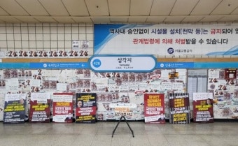 역내 '시위 스티커' 위험하다 했더니…전장연 