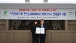 서경대학교 미용예술대학, ㈜코스메카코리아와 뷰티화장품산업 발전 및 교육 증진 위한 업무협약 체결