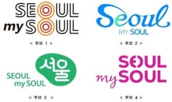 서울시, ‘서울, 마이 소울’ 디자인 공모한다