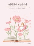 [신간] 아이에게 읽어주다 위로받은 그림책 《그림책 꽃이 피었습니다》