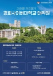 경희사이버대학교 대학원, 2023학년도 후기 신·편입생 모집