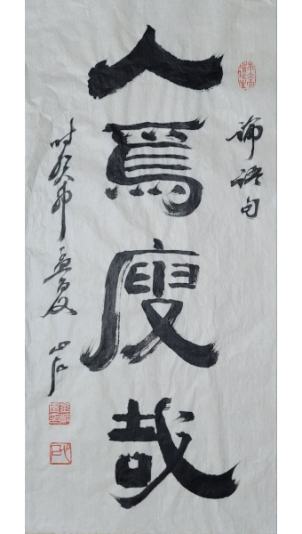 [김병기 ‘필향만리’] 人焉廋哉(인언수재)