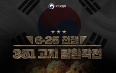 ‘6·25전쟁’ 게임으로 만난다…보훈부 ‘351고지 탈환작전’ 출시