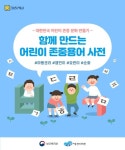 아동권리보장원, 어린이 존중문화 확산 위한 용어사전 제작