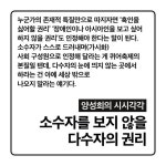 [세컷칼럼] 소수자를 보지 않을 다수자의 권리