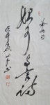 [김병기 ‘필향만리’] 始可與言詩已矣(시가여언시이의)