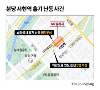 서현역 ‘묻지마 테러’ 14명 부상…도심 복판 남녀노소 안 가렸다
