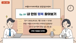 세종사이버대학교 상담심리센터, 비대면 집단상담 프로그램 개최