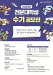 전문대학교육협의회, 전문대생 수기 공모전 개최