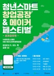 영주시, 청년 스마트 창업공장 페스티벌 개최