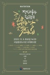 ‘장사익과 친구들’ 국립중앙도서관 78주년 송년 음악회