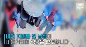 바지 지퍼 열고 언제든 오라…식당 여주인 울린 성추행男