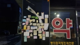 약사님 편히 쉬세요…천호동 약국 가득 메운 눈물의 쪽지