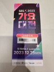 [단독] SBS가요대전 '성탄절 악몽'…알바 동원 조직적 티켓 사기였다