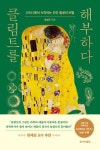 그림 키스 속 정자와 난자, 클림트는 어떻게 알고 그렸을까 [BOOK]