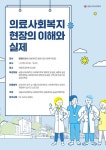 세종사이버대 사회복지학부·세종대 공공정책대학원 사회복지학과, ‘의료사회복지 현장의 이해와 실제’ 공개특강 진행