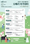 국립오페라단, 오페라아카데미 회원 모집
