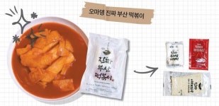 칼칼한 떡볶이 1등은? 오마뎅·석관동·국민학교 밀키트 먹어봤다 [Cooking&Food]