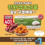 친환경농산물자조위, 전국 이마트 대상 7일 간 할인행사 지원