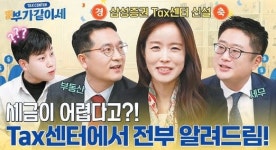 [함께하는 금융] 금융투자·절세·부동산에 대한 자산관리 컨설팅 제공하는 ‘Tax센터’ 신설