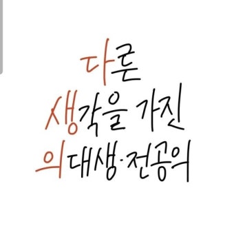 '다른 생각 의대생' 목소리 냈다…