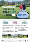 디딤돌재단ㆍ이도, 박세리와 함께 ‘클럽디 꿈나무’ 사회공헌 실시