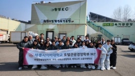세종사이버대학교 호텔관광경영학부, 2024학년도 봄학기 학부 MT 진행