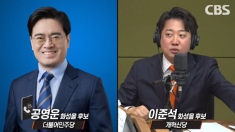 화성을 토론회 공방…이준석 