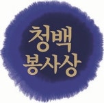 [알림] 제48회 ‘청백봉사상’ 주인공 찾습니다
